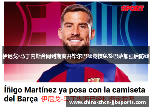 伊尼戈·马丁内斯合同到期离开毕尔巴鄂竞技免签巴萨加强后防线 伊尼戈·马丁内斯合同到期离开毕尔巴鄂竞技免签巴萨加强后防线