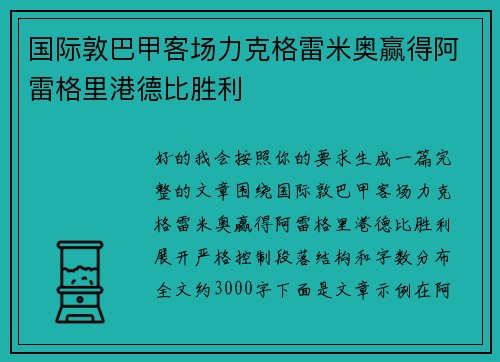 国际敦巴甲客场力克格雷米奥赢得阿雷格里港德比胜利 国际敦巴甲客场力克格雷米奥赢得阿雷格里港德比胜利