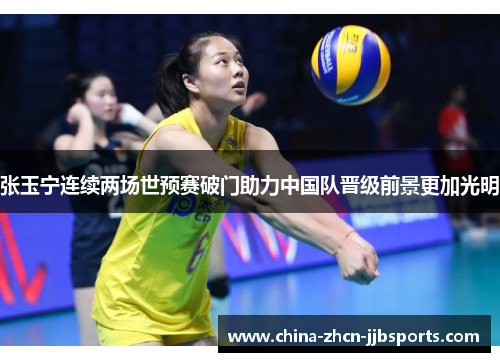 张玉宁连续两场世预赛破门助力中国队晋级前景更加光明