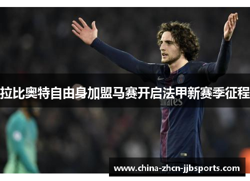 拉比奥特自由身加盟马赛开启法甲新赛季征程