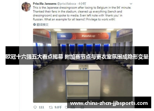 欧冠十六强五大看点揭幕 附加赛节点与更衣室氛围成隐形变量