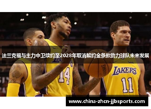 法兰克福与主力中卫续约至2028年取消解约金条款助力球队未来发展