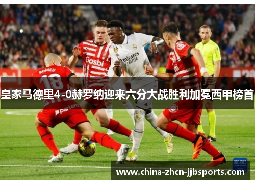 皇家马德里4-0赫罗纳迎来六分大战胜利加冕西甲榜首