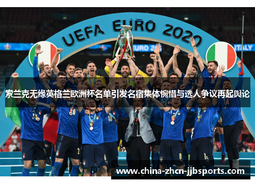 索兰克无缘英格兰欧洲杯名单引发名宿集体惋惜与选人争议再起舆论 索兰克无缘英格兰欧洲杯名单引发名宿集体惋惜与选人争议再起舆论