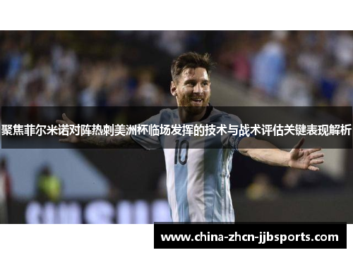 聚焦菲尔米诺对阵热刺美洲杯临场发挥的技术与战术评估关键表现解析