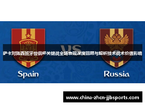 萨卡对阵西班牙世俱杯关键战全场表现深度回顾与解析技术战术价值影响