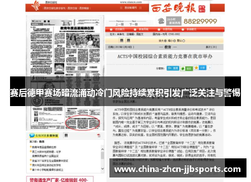 赛后德甲赛场暗流涌动冷门风险持续累积引发广泛关注与警惕