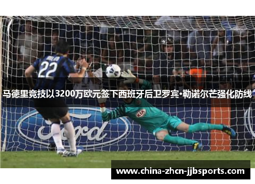 马德里竞技以3200万欧元签下西班牙后卫罗宾·勒诺尔芒强化防线