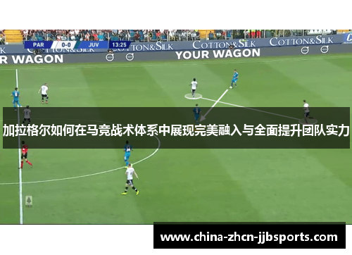 加拉格尔如何在马竞战术体系中展现完美融入与全面提升团队实力