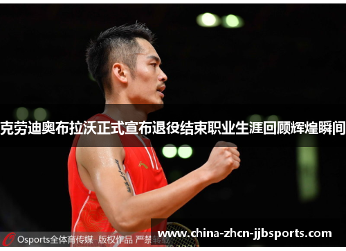 克劳迪奥布拉沃正式宣布退役结束职业生涯回顾辉煌瞬间