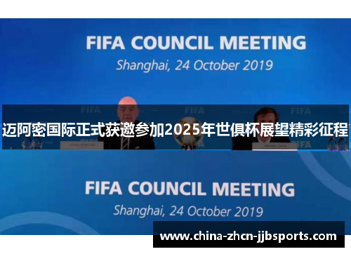 迈阿密国际正式获邀参加2025年世俱杯展望精彩征程