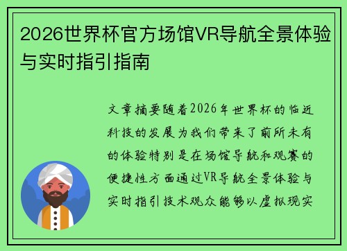 2026世界杯官方场馆VR导航全景体验与实时指引指南