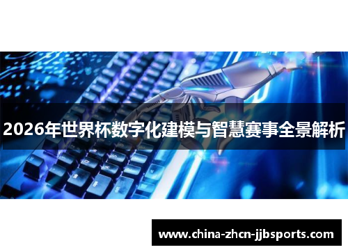 2026年世界杯数字化建模与智慧赛事全景解析