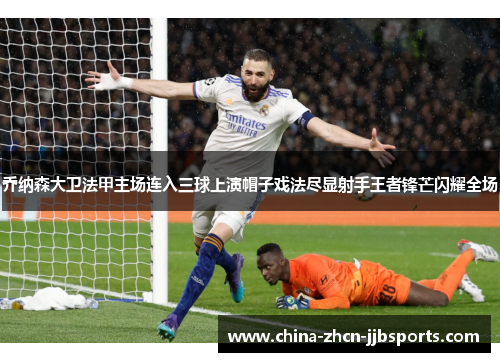 乔纳森大卫法甲主场连入三球上演帽子戏法尽显射手王者锋芒闪耀全场