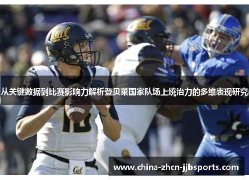 从关键数据到比赛影响力解析登贝莱国家队场上统治力的多维表现研究 从关键数据到比赛影响力解析登贝莱国家队场上统治力的多维表现研究