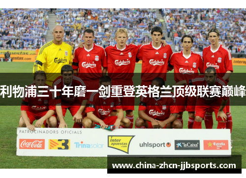 利物浦三十年磨一剑重登英格兰顶级联赛巅峰 利物浦三十年磨一剑重登英格兰顶级联赛巅峰