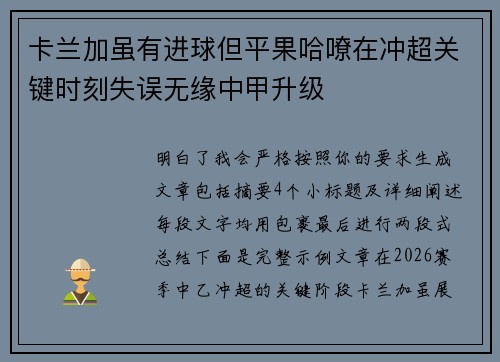 卡兰加虽有进球但平果哈嘹在冲超关键时刻失误无缘中甲升级 卡兰加虽有进球但平果哈嘹在冲超关键时刻失误无缘中甲升级