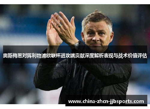 奥斯梅恩对阵利物浦欧联杯进攻端贡献深度解析表现与战术价值评估 奥斯梅恩对阵利物浦欧联杯进攻端贡献深度解析表现与战术价值评估