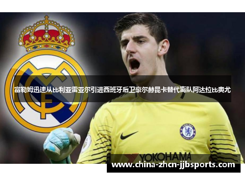 富勒姆迅速从比利亚雷亚尔引进西班牙后卫豪尔赫昆卡替代离队阿达拉比奥尤