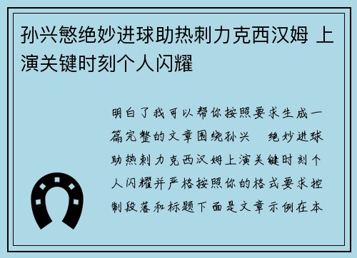 孙兴慜绝妙进球助热刺力克西汉姆 上演关键时刻个人闪耀 孙兴慜绝妙进球助热刺力克西汉姆 上演关键时刻个人闪耀