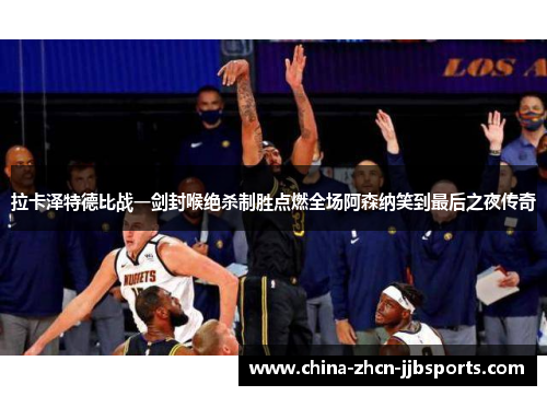 拉卡泽特德比战一剑封喉绝杀制胜点燃全场阿森纳笑到最后之夜传奇