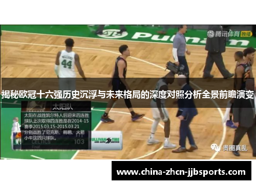 揭秘欧冠十六强历史沉浮与未来格局的深度对照分析全景前瞻演变