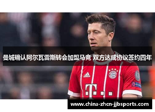 曼城确认阿尔瓦雷斯转会加盟马竞 双方达成协议签约四年
