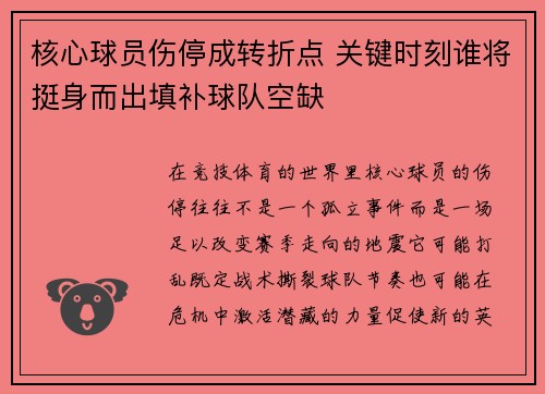 核心球员伤停成转折点 关键时刻谁将挺身而出填补球队空缺 核心球员伤停成转折点 关键时刻谁将挺身而出填补球队空缺