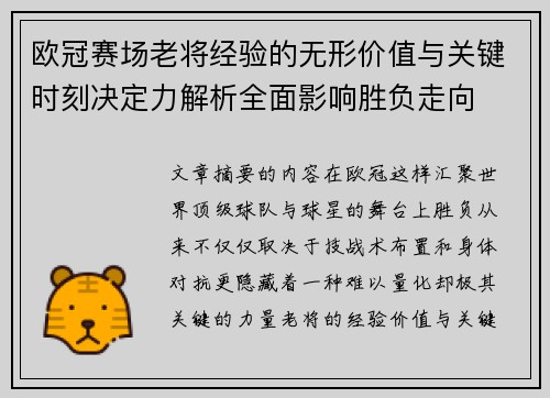 欧冠赛场老将经验的无形价值与关键时刻决定力解析全面影响胜负走向 欧冠赛场老将经验的无形价值与关键时刻决定力解析全面影响胜负走向