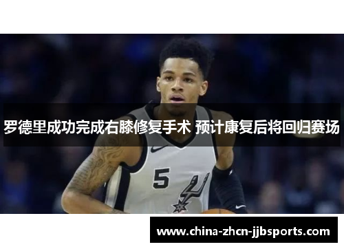 罗德里成功完成右膝修复手术 预计康复后将回归赛场 罗德里成功完成右膝修复手术 预计康复后将回归赛场