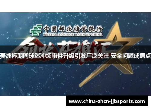 美洲杯期间球迷冲场事件升级引发广泛关注 安全问题成焦点 美洲杯期间球迷冲场事件升级引发广泛关注 安全问题成焦点
