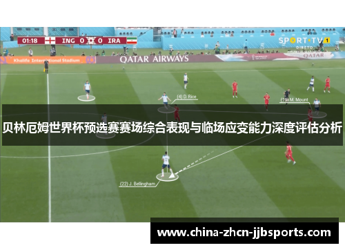 贝林厄姆世界杯预选赛赛场综合表现与临场应变能力深度评估分析