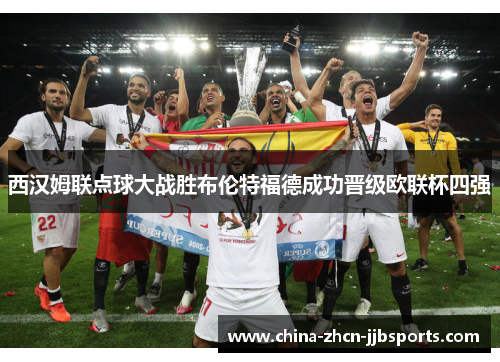 西汉姆联点球大战胜布伦特福德成功晋级欧联杯四强