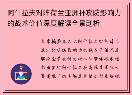 阿什拉夫对阵荷兰亚洲杯攻防影响力的战术价值深度解读全景剖析