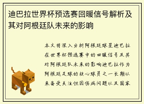 迪巴拉世界杯预选赛回暖信号解析及其对阿根廷队未来的影响 迪巴拉世界杯预选赛回暖信号解析及其对阿根廷队未来的影响