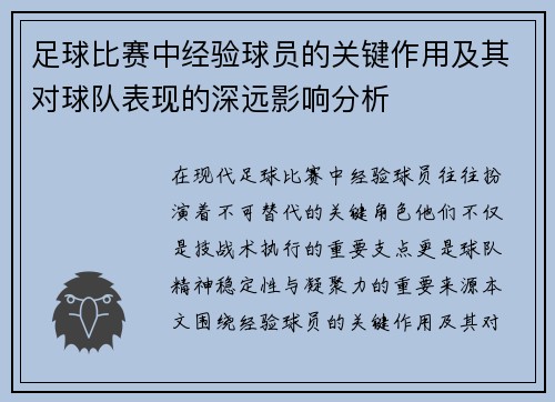 足球比赛中经验球员的关键作用及其对球队表现的深远影响分析 足球比赛中经验球员的关键作用及其对球队表现的深远影响分析