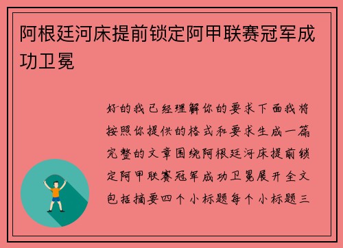 阿根廷河床提前锁定阿甲联赛冠军成功卫冕 阿根廷河床提前锁定阿甲联赛冠军成功卫冕