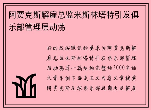 阿贾克斯解雇总监米斯林塔特引发俱乐部管理层动荡