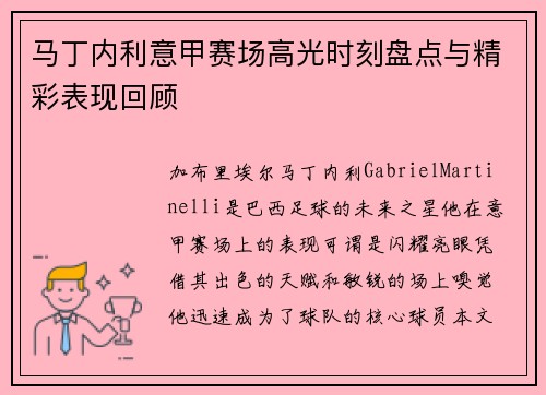 马丁内利意甲赛场高光时刻盘点与精彩表现回顾 马丁内利意甲赛场高光时刻盘点与精彩表现回顾