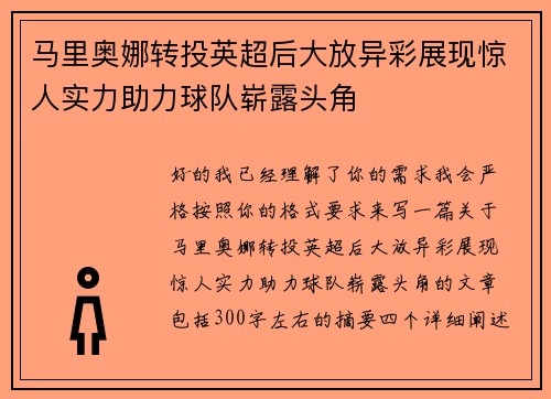 马里奥娜转投英超后大放异彩展现惊人实力助力球队崭露头角
