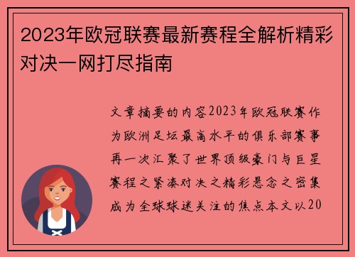 2023年欧冠联赛最新赛程全解析精彩对决一网打尽指南 2023年欧冠联赛最新赛程全解析精彩对决一网打尽指南