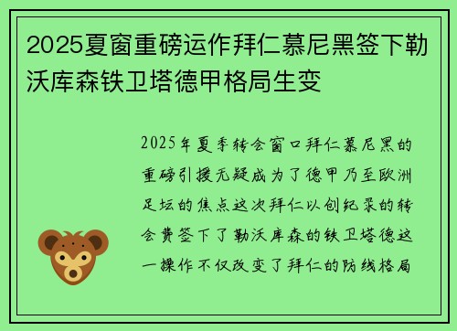 2025夏窗重磅运作拜仁慕尼黑签下勒沃库森铁卫塔德甲格局生变