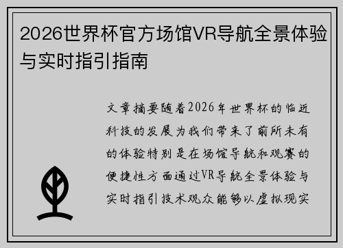 2026世界杯官方场馆VR导航全景体验与实时指引指南 2026世界杯官方场馆VR导航全景体验与实时指引指南