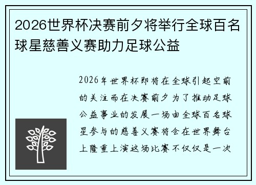 2026世界杯决赛前夕将举行全球百名球星慈善义赛助力足球公益 2026世界杯决赛前夕将举行全球百名球星慈善义赛助力足球公益