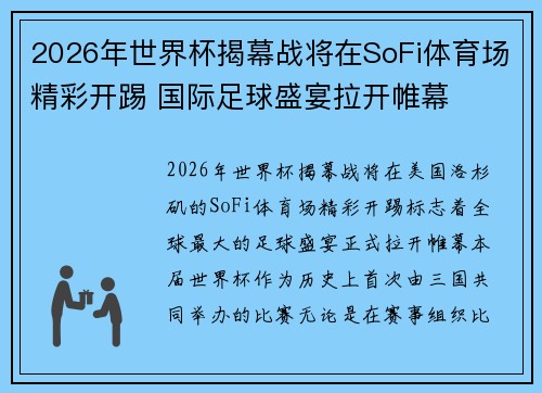 2026年世界杯揭幕战将在SoFi体育场精彩开踢 国际足球盛宴拉开帷幕