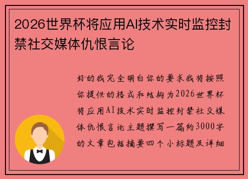 2026世界杯将应用AI技术实时监控封禁社交媒体仇恨言论 2026世界杯将应用AI技术实时监控封禁社交媒体仇恨言论