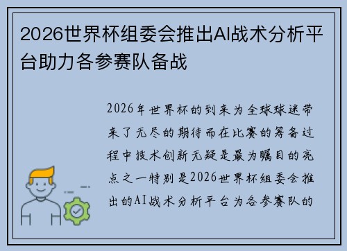 2026世界杯组委会推出AI战术分析平台助力各参赛队备战