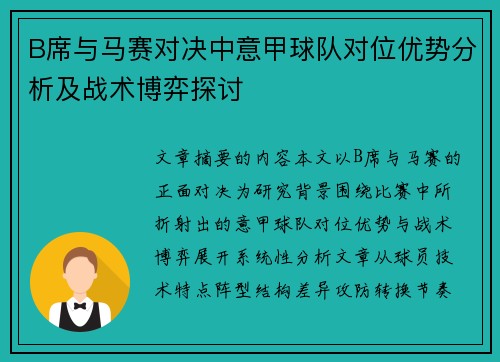 B席与马赛对决中意甲球队对位优势分析及战术博弈探讨