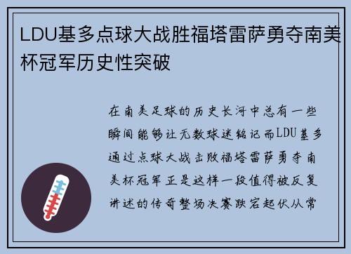 LDU基多点球大战胜福塔雷萨勇夺南美杯冠军历史性突破 LDU基多点球大战胜福塔雷萨勇夺南美杯冠军历史性突破