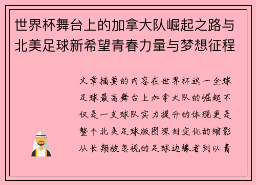 世界杯舞台上的加拿大队崛起之路与北美足球新希望青春力量与梦想征程 世界杯舞台上的加拿大队崛起之路与北美足球新希望青春力量与梦想征程